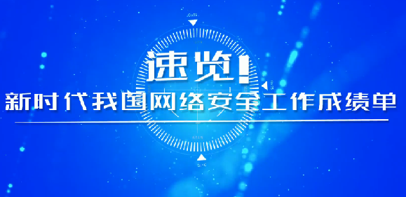 速覽！新時(shí)代我國網(wǎng)絡(luò)安全工作成績單