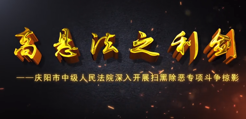 慶陽(yáng)市中級(jí)人民法院掃黑除惡專題片《高懸法之利劍》