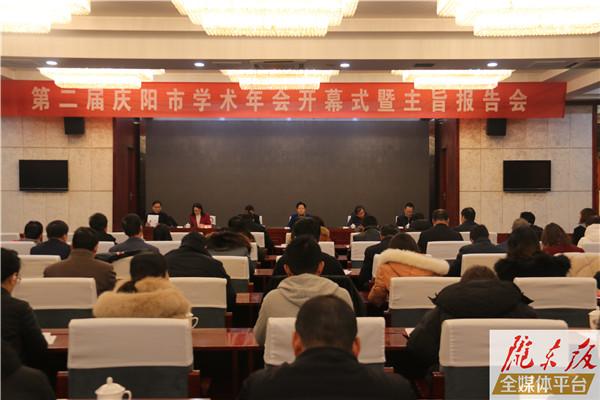 第二屆慶陽市學術(shù)年會開幕式暨主旨報告會舉行