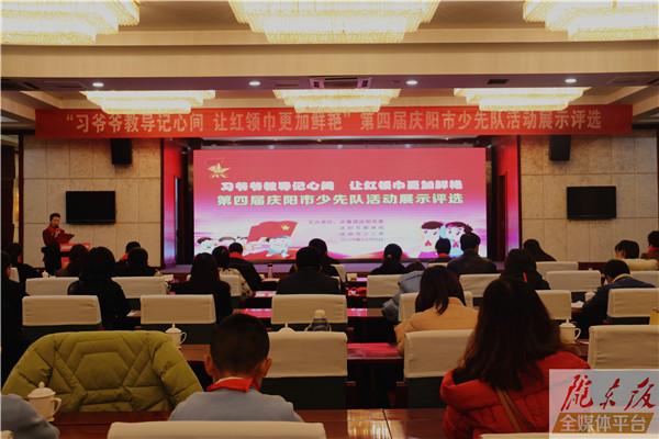 第四屆慶陽市少先隊(duì)活動(dòng)展示評(píng)選舉行