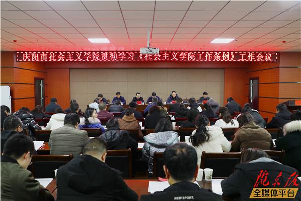 慶陽市社會(huì)主義學(xué)院貫徹學(xué)習(xí)《社會(huì)主義學(xué)院工作條例》工作會(huì)議召開