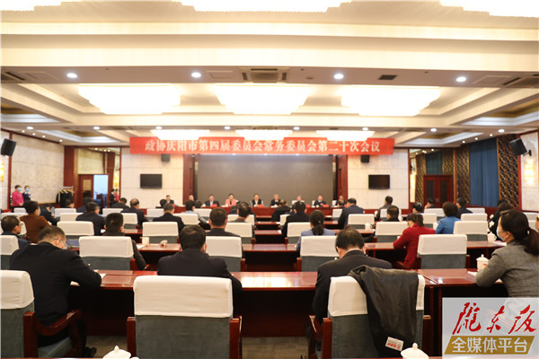 政協慶陽市第四屆委員會常務委員會召開第二十次會議