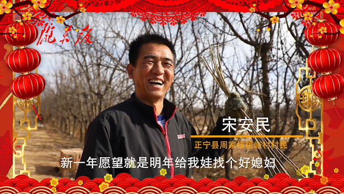 【新春走基層】正寧父老鄉(xiāng)親的新春心愿！“犇”向幸福生活