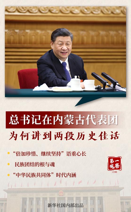 第一觀察｜總書(shū)記在內(nèi)蒙古代表團(tuán)為何講到兩段歷史佳話
