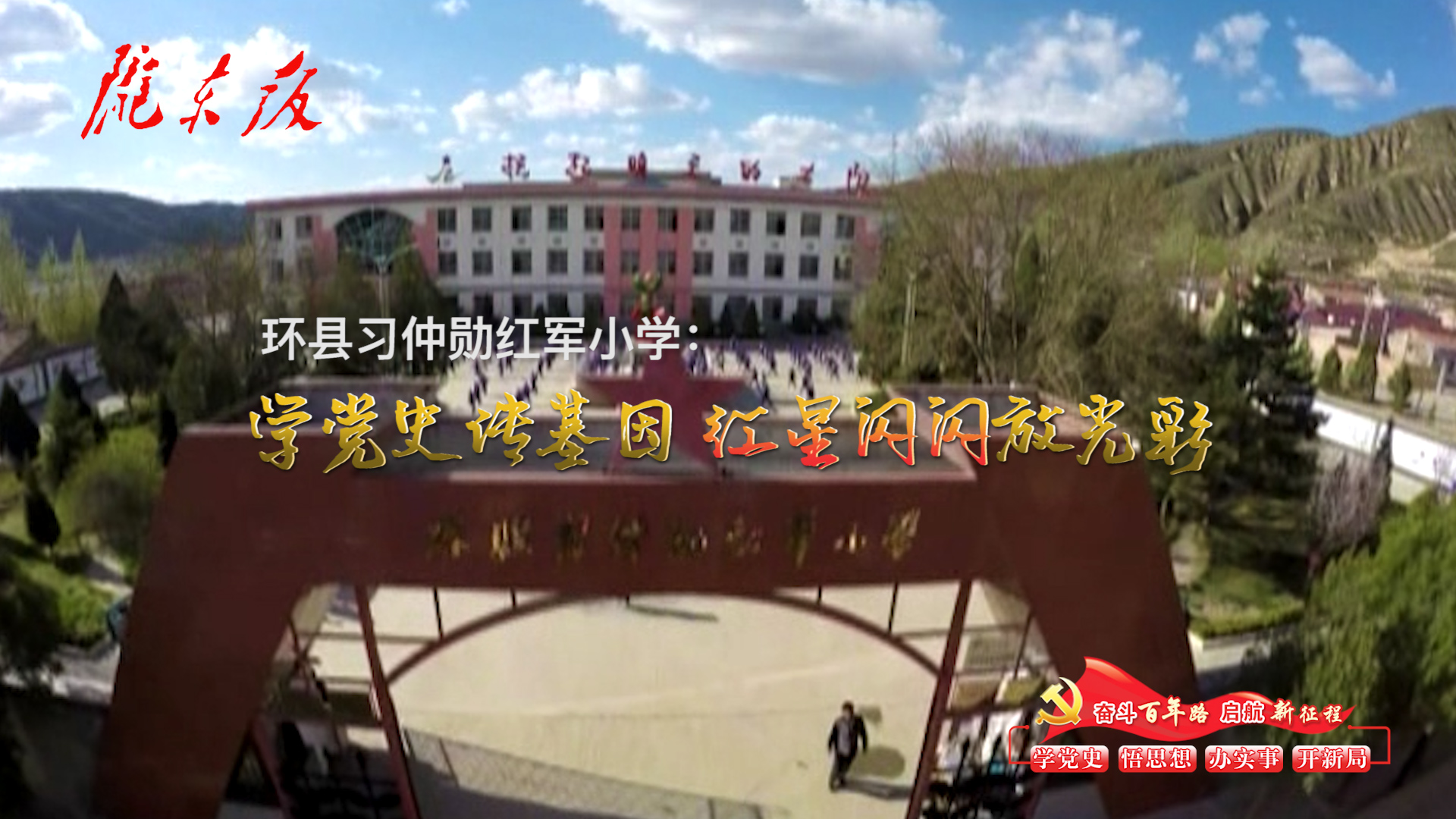 環(huán)縣習仲勛紅軍小學：學黨史傳基因，紅星閃閃放光彩！