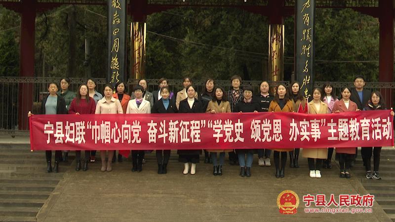 寧縣婦聯(lián)系統(tǒng)開展“巾幗心向黨 奮斗新征程”“學(xué)黨史、頌黨恩、辦實事”主題教育活動