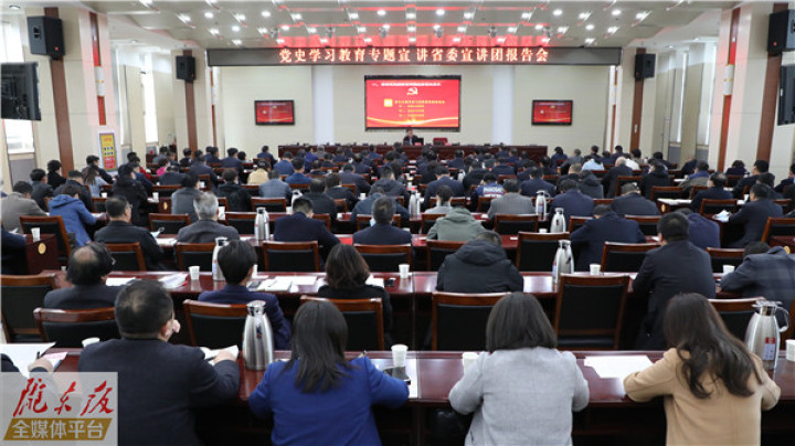 黨史學(xué)習(xí)教育專題宣講省委宣講團來慶陽市作宣講報告