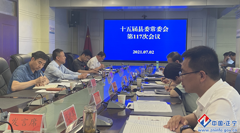 正寧縣委常委會(huì)召開會(huì)議