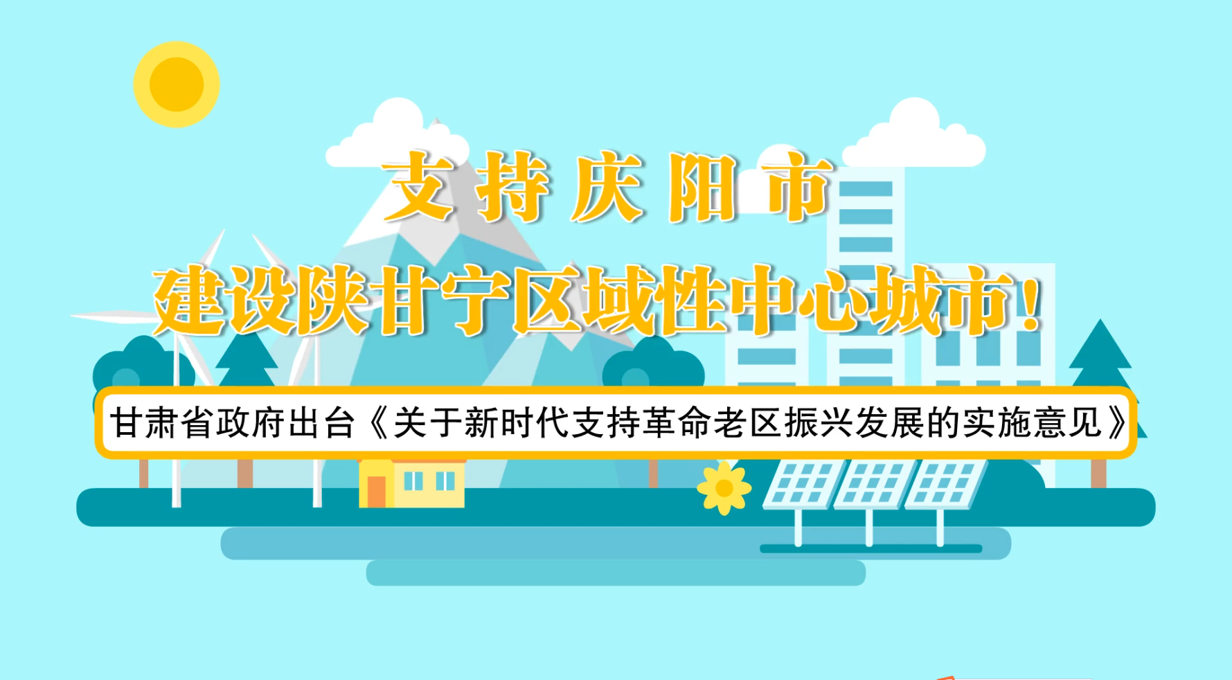 省政府出臺《實施意見》！慶陽迎來重大發(fā)展機遇