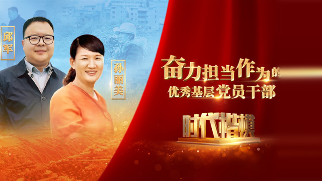 【視頻】時代楷模發(fā)布廳——邱軍、孫麗美