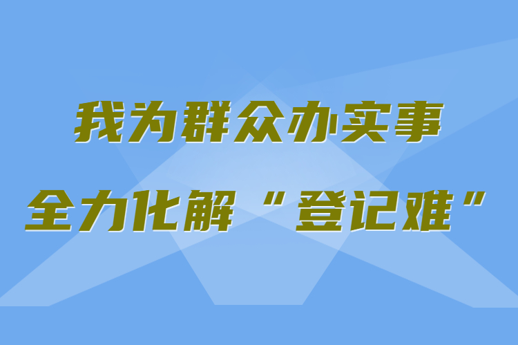 【我為群眾辦實事 全力化解“登記難”】真方便！家門口就能辦不動產(chǎn)權(quán)證