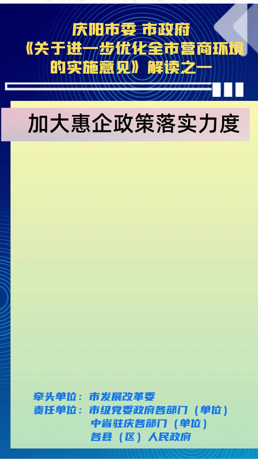 【優(yōu)化營商環(huán)境 推動高質(zhì)量發(fā)展】隴東報視頻海報丨慶陽市加大惠企政策落實力度