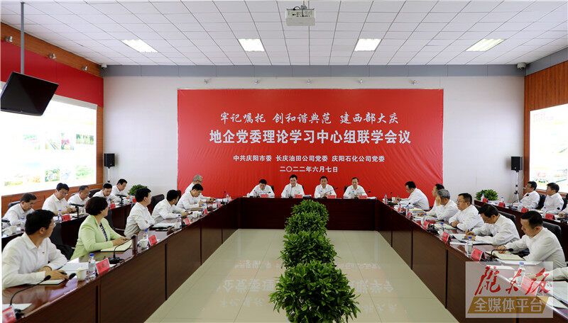 慶陽(yáng)市與長(zhǎng)慶油田公司、慶陽(yáng)石化公司舉行地企黨委理論學(xué)習(xí)中心組聯(lián)學(xué)會(huì)議