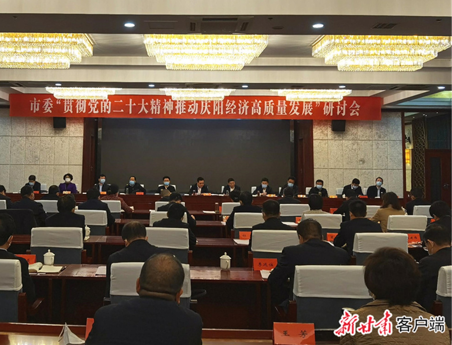 慶陽市委舉辦“貫徹黨的二十大精神推動慶陽經(jīng)濟高質量發(fā)展”研討會