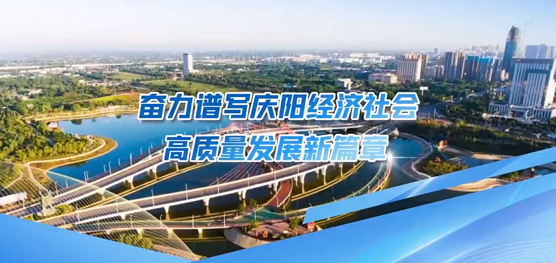 視頻｜【奮進新征程 創(chuàng)造新偉業(yè)】奮力譜寫慶陽經(jīng)濟社會高質量發(fā)展新篇章——甘肅省學習貫徹黨的二十大精神