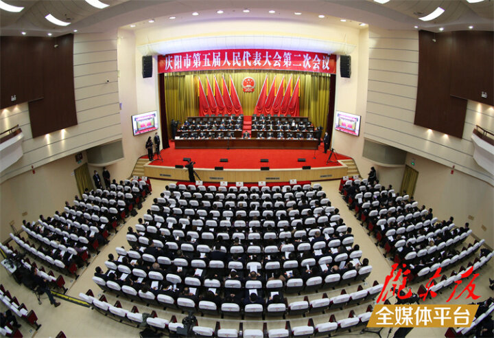 慶陽市第五屆人民代表大會(huì)第二次會(huì)議勝利閉幕