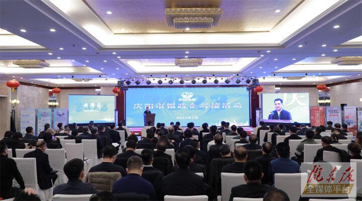 搭建合作平臺，暢通溝通橋梁！慶陽市舉行銀政企對接活動
