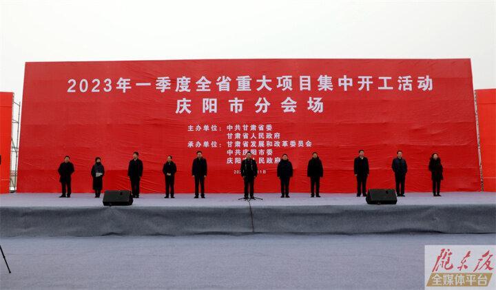 2023年一季度全省重大項(xiàng)目集中開工活動舉行 慶陽開工重大項(xiàng)目90個(gè) 總投資687億元