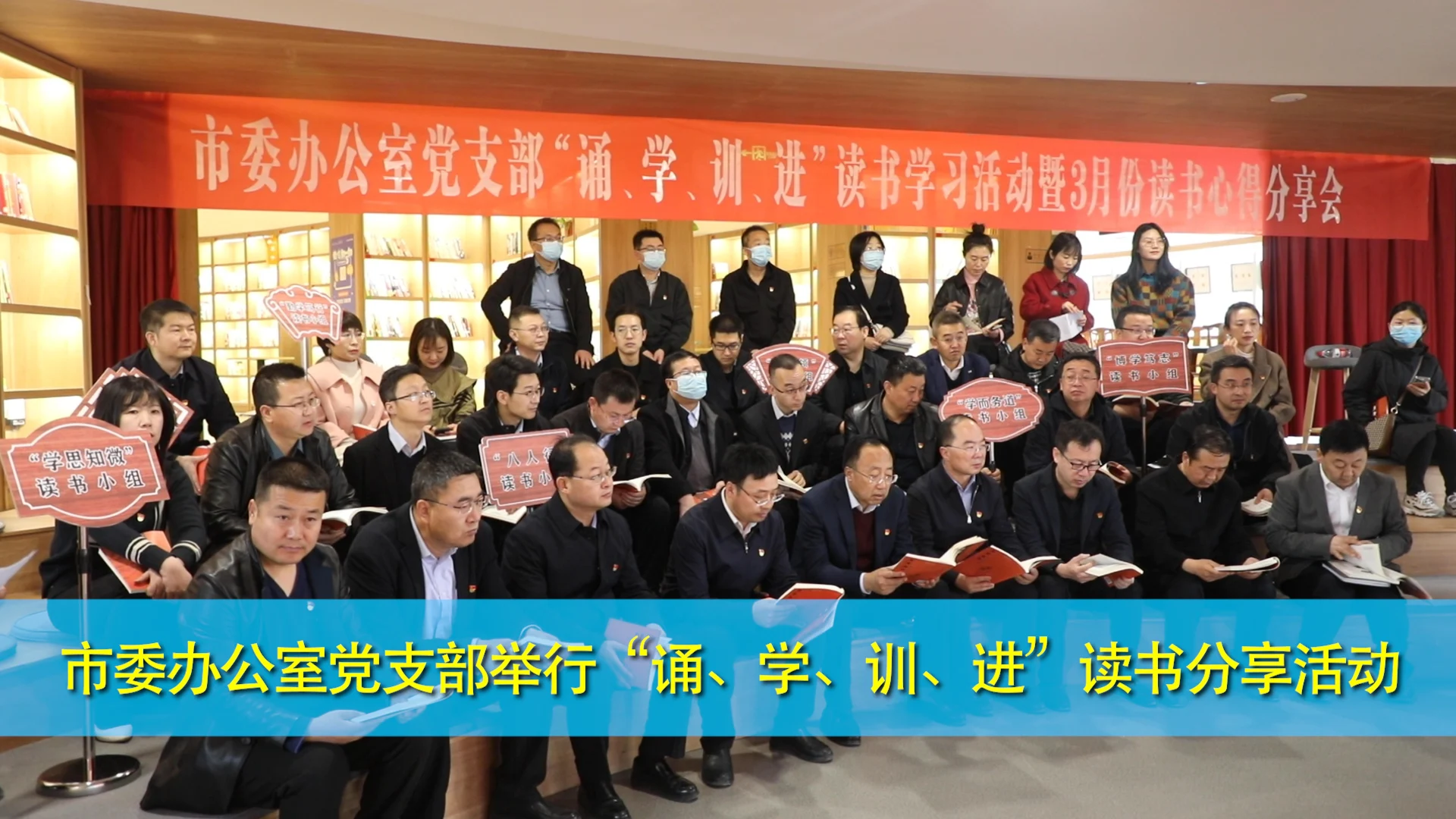 慶陽市委辦公室黨支部舉行“誦、學(xué)、訓(xùn)、進(jìn)”讀書分享活動