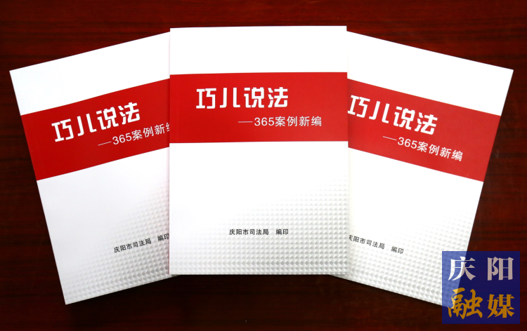 2022年，市司法局精選了近年來發(fā)布的“巧兒說法”典型案例，組織編輯了《“巧兒說法”365案例新編》。