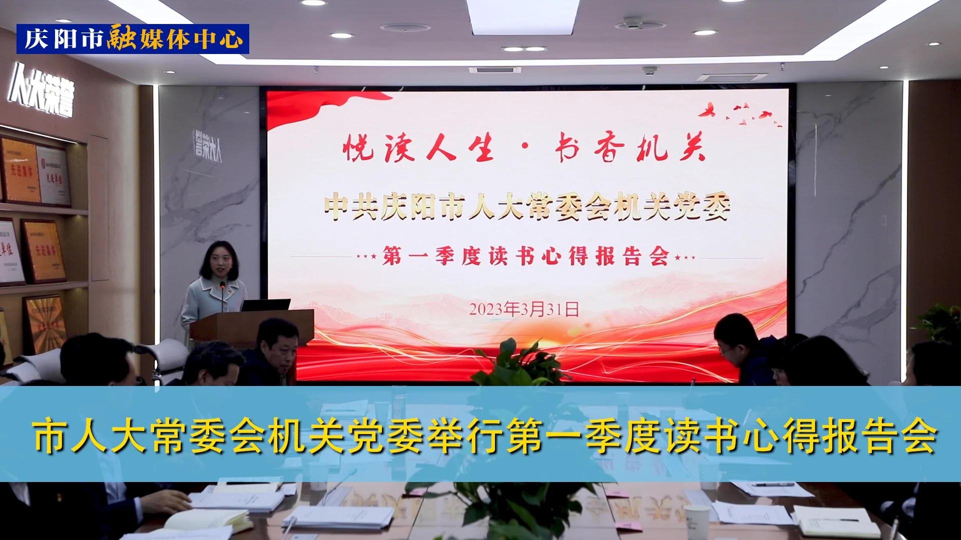 【第一眼】慶陽市人大常委會機(jī)關(guān)黨委舉行第一季度讀書心得報告會