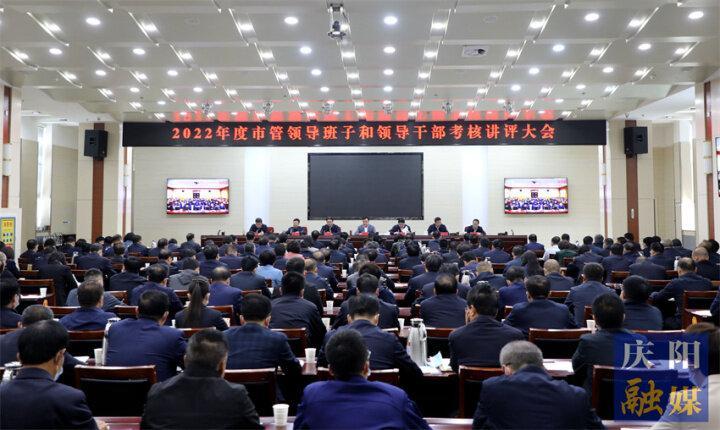 黃澤元在2022年度市管領(lǐng)導(dǎo)班子和領(lǐng)導(dǎo)干部考核講評(píng)大會(huì)上強(qiáng)調(diào) 牢固樹立重?fù)?dān)當(dāng)重實(shí)干重實(shí)績鮮明導(dǎo)向 為加快推動(dòng)慶陽高質(zhì)量發(fā)展注入新動(dòng)能