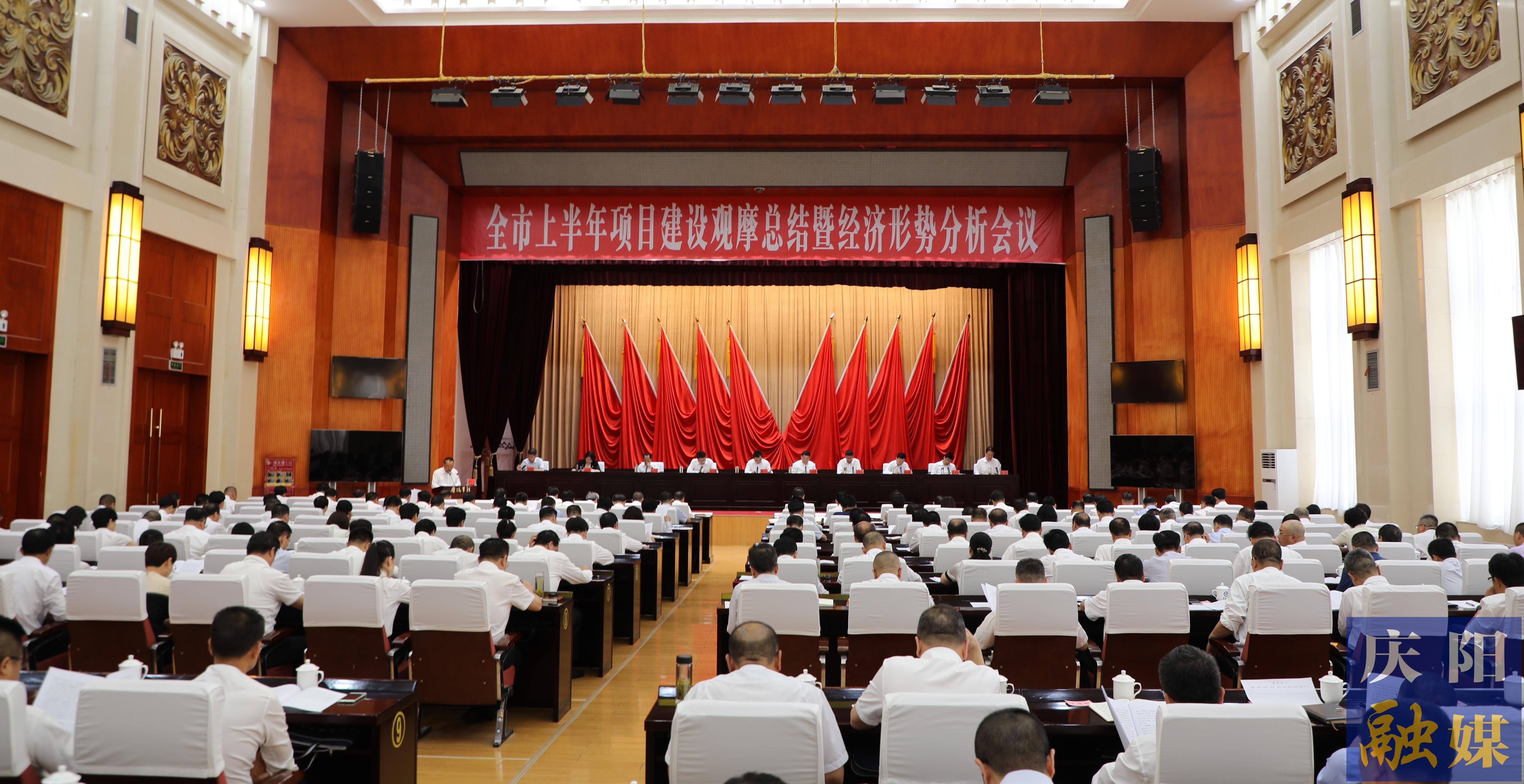 慶陽(yáng)市上半年項(xiàng)目建設(shè)觀摩總結(jié)暨經(jīng)濟(jì)形勢(shì)分析會(huì)議召開 黃澤元主持并講話 周繼軍講話