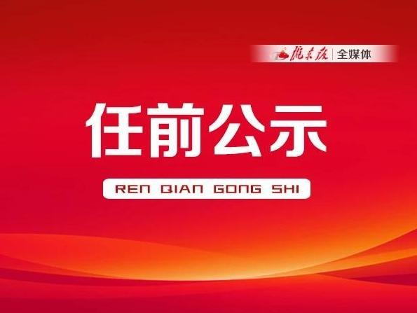 慶陽市人民代表大會(huì)常務(wù)委員會(huì)決定任命名單