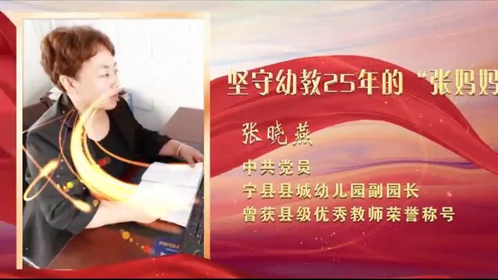 【視頻·2023年上半年“慶陽好人”事跡展播】敬業(yè)奉獻(xiàn)——張曉燕：堅(jiān)守幼教25年的張媽媽
