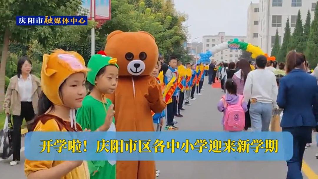 開學啦！慶陽市區(qū)各中小學迎來新學期