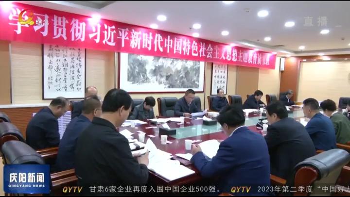 【深入開展學習貫徹習近平新時代中國特色社會主義思想主題教育】慶陽市政協(xié)班子及縣級干部主題教育讀書班結業(yè)