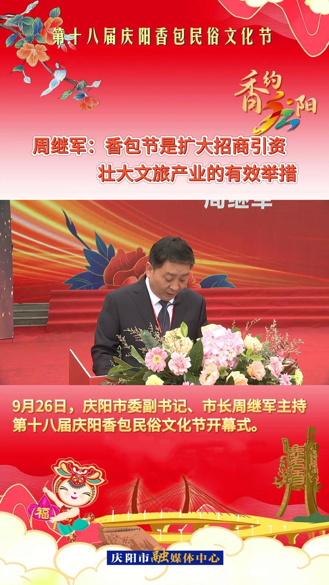 V視 | 周繼軍：香包節(jié)是擴大招商引資 壯大文旅產業(yè)的有效舉措