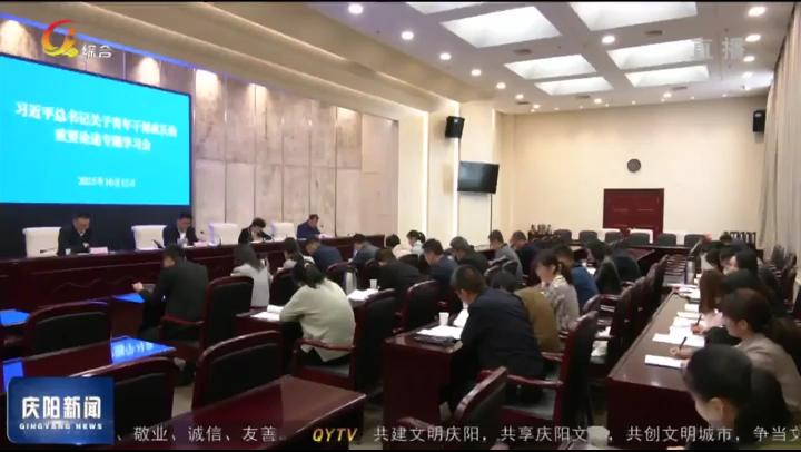 慶陽市委統(tǒng)戰(zhàn)部舉行學習習近平總書記關于青年干部成長的重要論述專題學習會