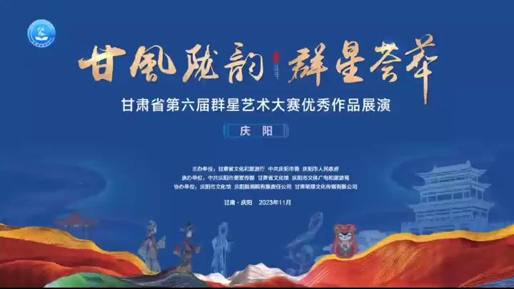 群星閃耀，相約慶陽！甘肅省第六屆群星藝術(shù)大賽優(yōu)秀作品展演活動來啦！