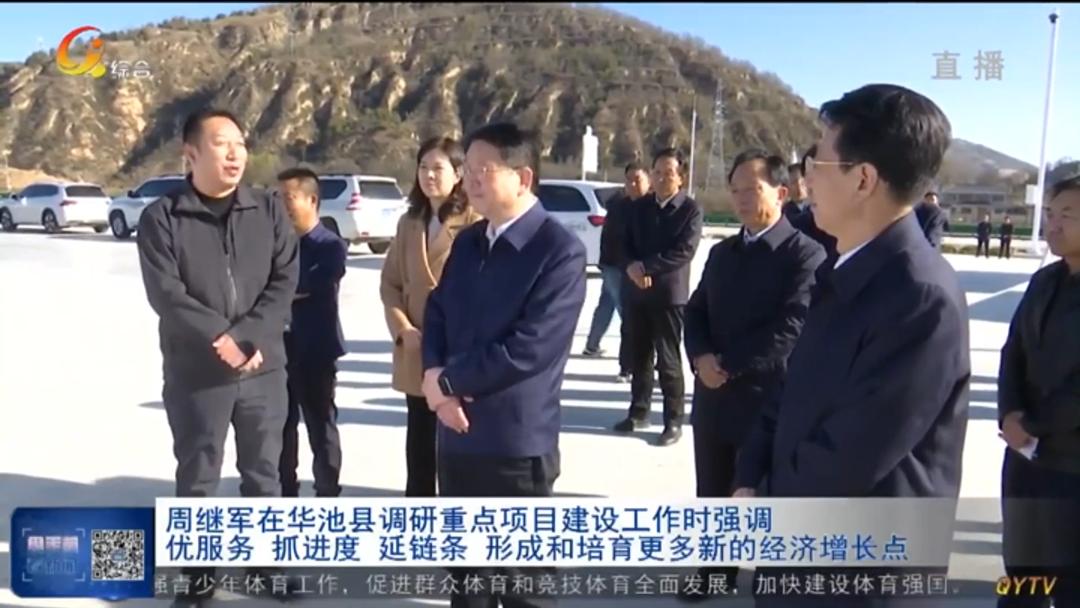 周繼軍在華池縣調(diào)研重點(diǎn)項目建設(shè)工作時強(qiáng)調(diào)  優(yōu)服務(wù) 抓進(jìn)度 延鏈條 形成和培育更多新的經(jīng)濟(jì)增長點(diǎn)