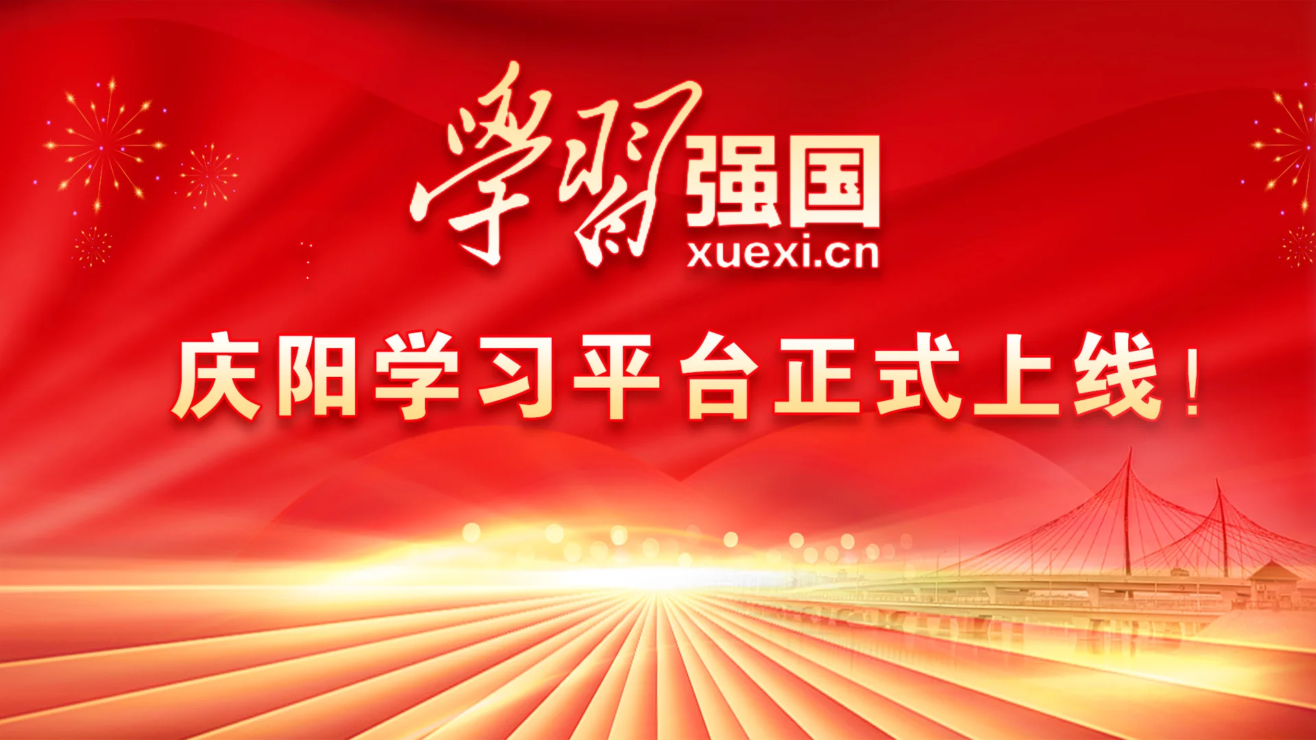 【慶陽視頻】“學(xué)習(xí)強(qiáng)國(guó)”慶陽學(xué)習(xí)平臺(tái)正式上線