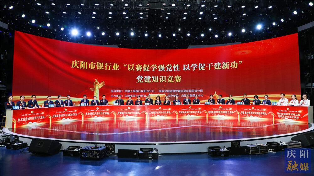 【攝影報(bào)道】“以賽促學(xué)強(qiáng)黨性，以學(xué)促干建新功”慶陽(yáng)市銀行業(yè)黨建知識(shí)競(jìng)賽舉行