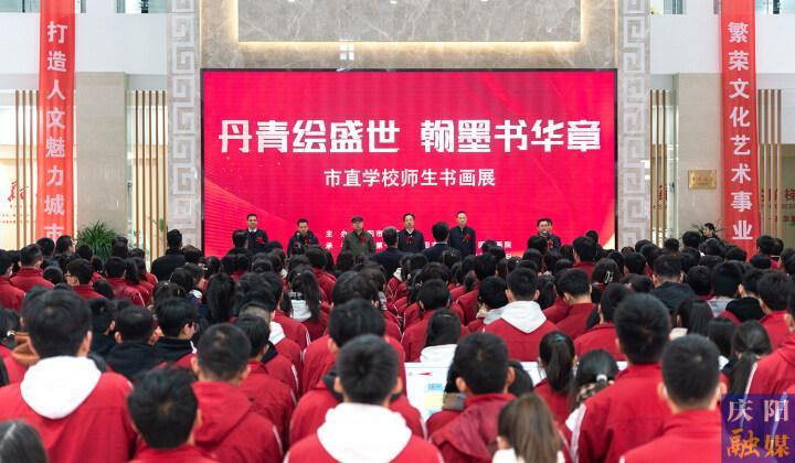 “丹青繪盛世 翰墨書華章”慶陽(yáng)市直學(xué)校師生書畫展開展