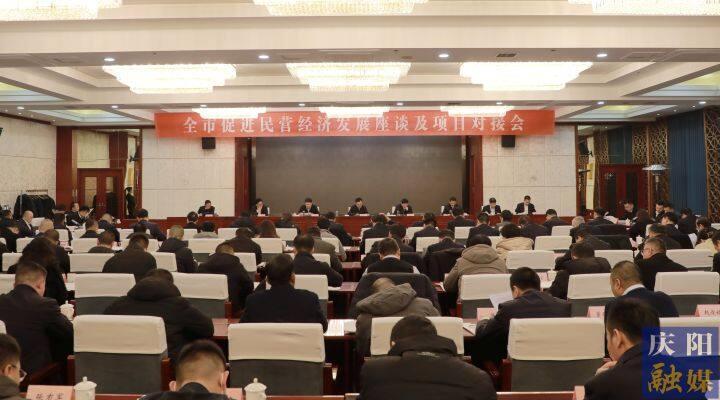黃澤元在全市促進(jìn)民營經(jīng)濟(jì)發(fā)展座談及項(xiàng)目對接會上強(qiáng)調(diào) 抓實(shí)抓細(xì)政策落地 常來常往溝通對接 用心用情解決問題 讓廣大民營企業(yè)在慶陽這片熱土上行穩(wěn)致遠(yuǎn)基業(yè)長青 周繼軍主持 趙立新李隆基等出席