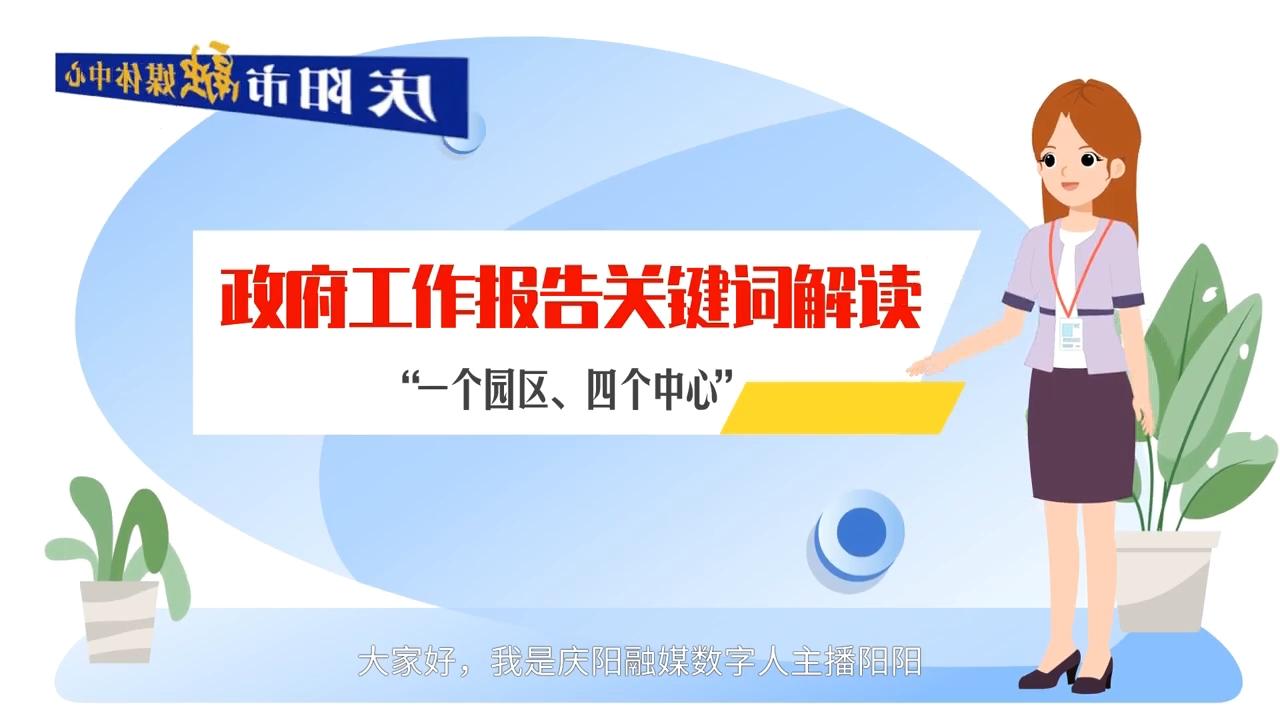 政府工作報(bào)告關(guān)鍵詞解讀：“一個(gè)園區(qū)、四個(gè)中心”