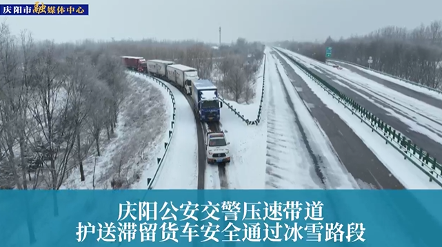 【第一眼】慶陽公安交警壓速帶道，護(hù)送滯留貨車安全通過冰雪路段