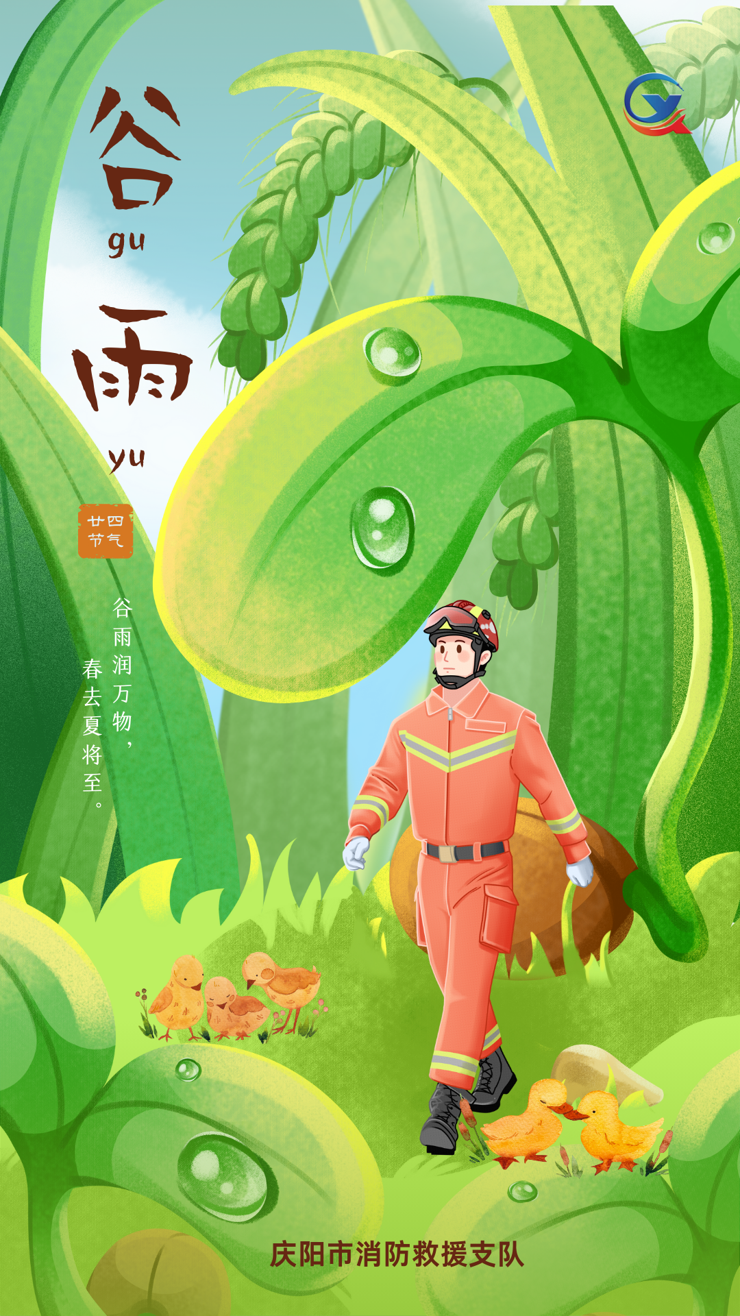 今日谷雨 | 谷雨時節(jié)萬物長，消防安全不斷檔