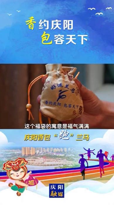 【V視】慶陽香包助力蘭州馬拉松，為參賽人員送香包、送祝福、送好運(yùn)。