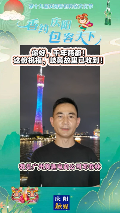 【香約慶陽 包容天下】你好，千年商都！這份祝福，岐黃故里已收到！
