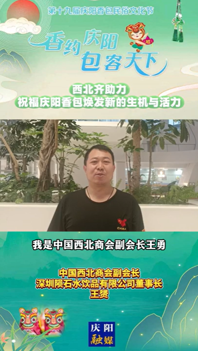 【香約慶陽 包容天下】西北齊助力！祝福慶陽香包煥發(fā)新的生機與活力！