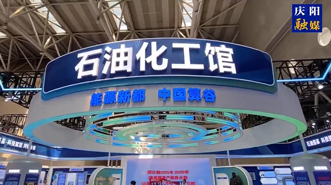 第三十屆“蘭洽會(huì)”今日開(kāi)幕，帶你實(shí)地探秘慶陽(yáng)石油化工館