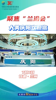 【V視】聚焦“蘭洽會(huì)”，大美慶陽歡迎您！