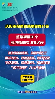 慶陽市招商引資項(xiàng)目推介會(huì)簽約項(xiàng)目81個(gè)、簽約額950.98億元！