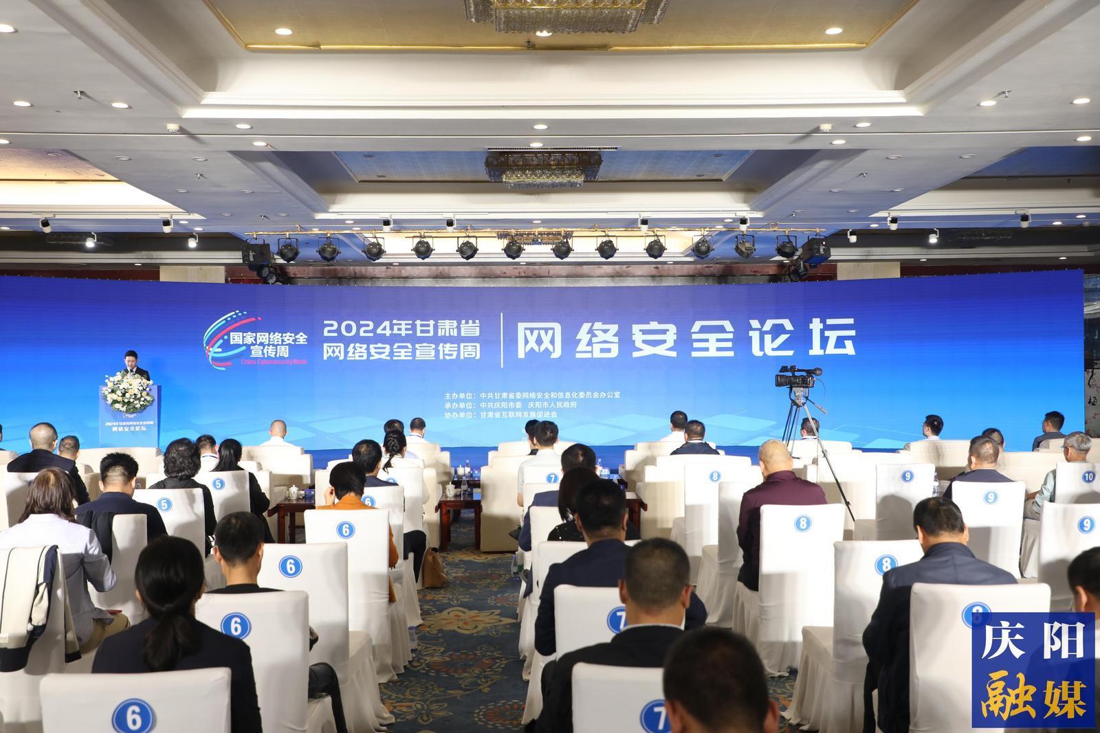 2024年甘肅省網(wǎng)絡安全宣傳周網(wǎng)絡安全論壇在慶陽市舉行