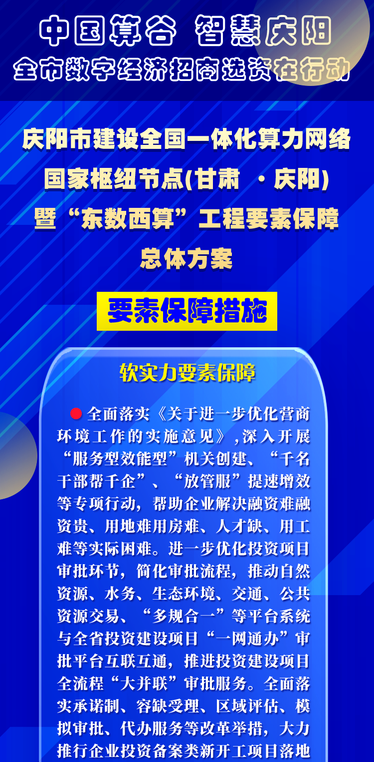 慶陽市建設全國一體化算力網(wǎng)絡國家樞紐節(jié)點(甘肅 ·慶陽)暨“東數(shù)西算”工程要素保障總體方案︱要素保障措施——軟實力要素保障